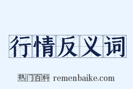 行情反义词是什么意思的图片